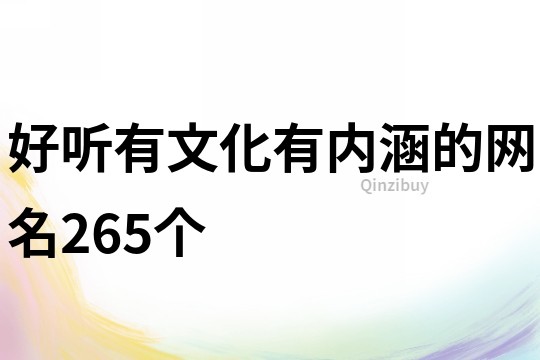 好聽有文化有內(nèi)涵的網(wǎng)名265個(gè)