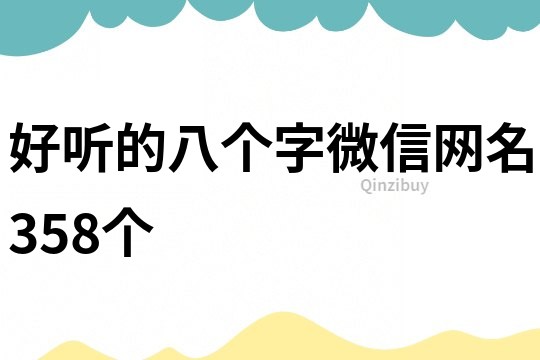 好聽的八個字微信網(wǎng)名358個