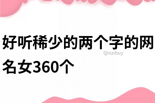 好聽稀少的兩個字的網名女360個