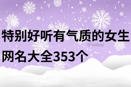 特別好聽(tīng)有氣質(zhì)的女生網(wǎng)名大全353個(gè)
