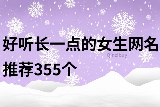好聽長一點的女生網名推薦355個