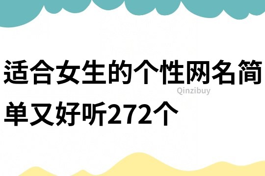適合女生的個(gè)性網(wǎng)名簡單又好聽272個(gè)