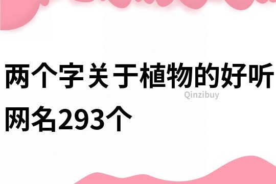 兩個字關(guān)于植物的好聽網(wǎng)名293個