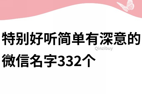 特別好聽簡單有深意的微信名字332個