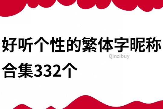 好聽個性的繁體字昵稱合集332個