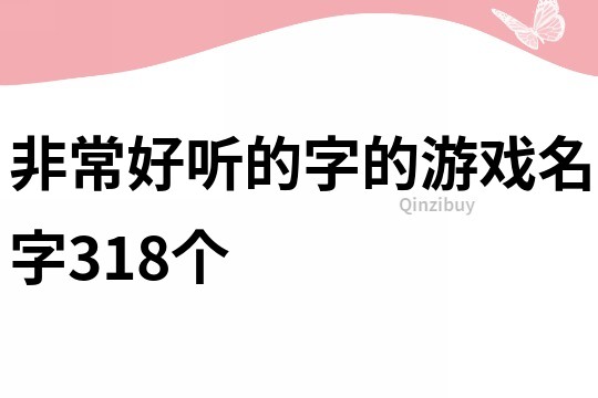 非常好聽的字的游戲名字318個(gè)