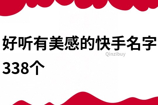 好聽有美感的快手名字338個