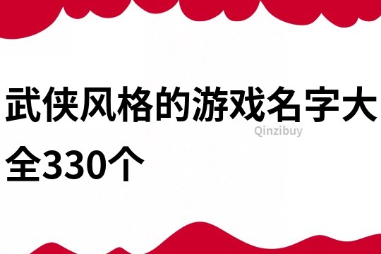 武俠風(fēng)格的游戲名字大全330個(gè)