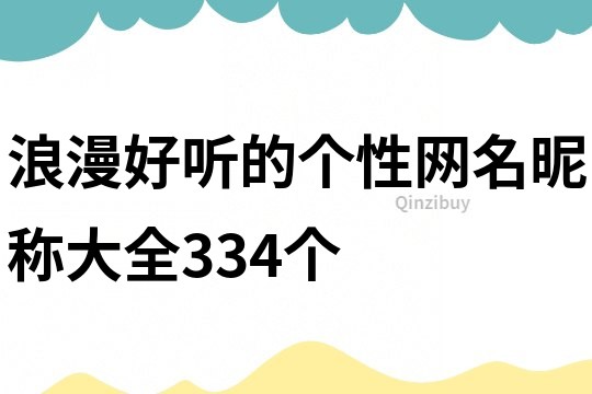 浪漫好聽的個性網名昵稱大全334個