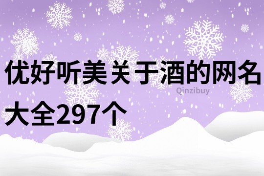 優好聽美關于酒的網名大全297個