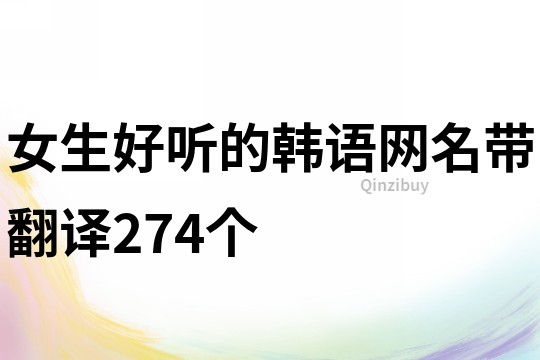 女生好聽的韓語網名帶翻譯274個
