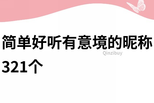 簡(jiǎn)單好聽有意境的昵稱321個(gè)