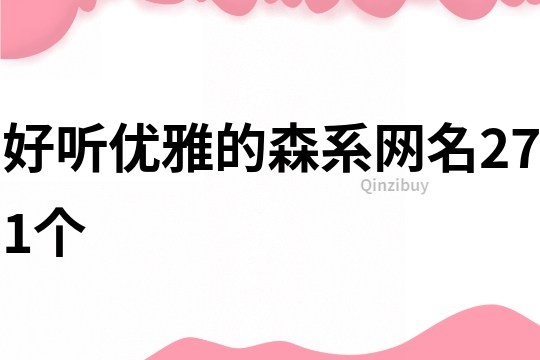 好聽優雅的森系網名271個