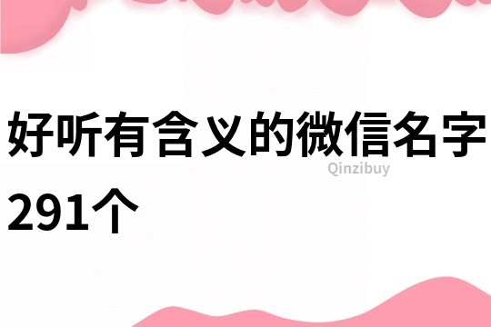 好聽有含義的微信名字291個