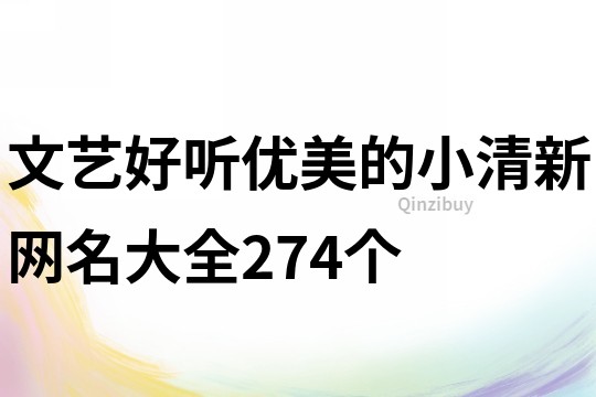 文藝好聽優美的小清新網名大全274個