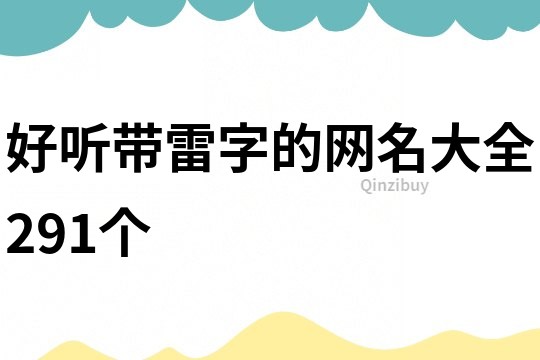 好聽帶雷字的網(wǎng)名大全291個