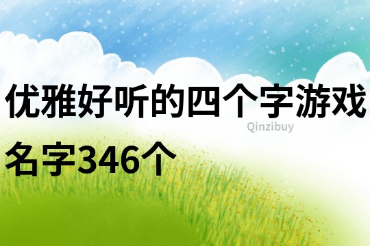 優雅好聽的四個字游戲名字346個