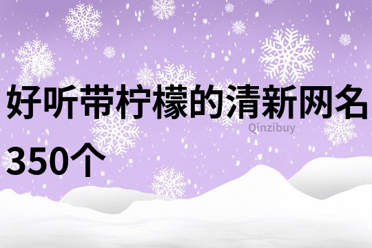 好聽帶檸檬的清新網(wǎng)名350個(gè)