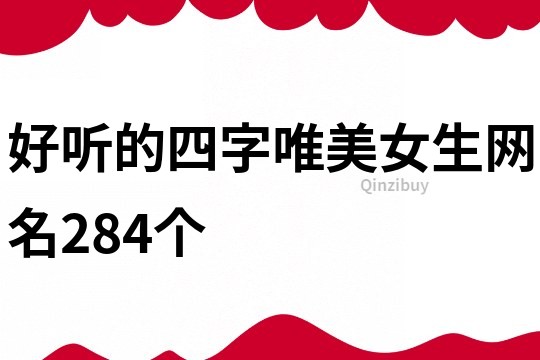 好聽的四字唯美女生網(wǎng)名284個(gè)