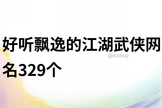 好聽(tīng)飄逸的江湖武俠網(wǎng)名329個(gè)
