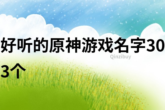 好聽的原神游戲名字303個