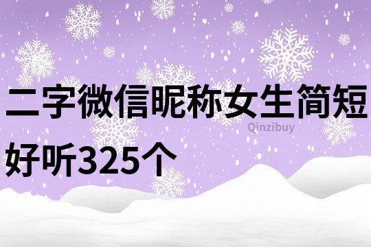 二字微信昵稱女生簡短好聽325個