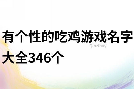 有個(gè)性的吃雞游戲名字大全346個(gè)