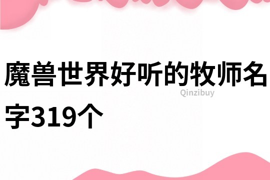 魔獸世界好聽的牧師名字319個(gè)