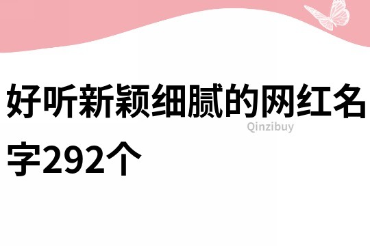 好聽新穎細膩的網紅名字292個