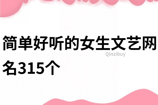 簡單好聽的女生文藝網(wǎng)名315個