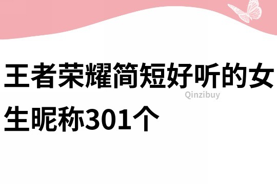 王者榮耀簡短好聽的女生昵稱301個