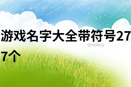 游戲名字大全帶符號277個