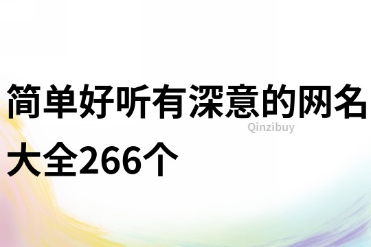 簡單好聽有深意的網名大全266個