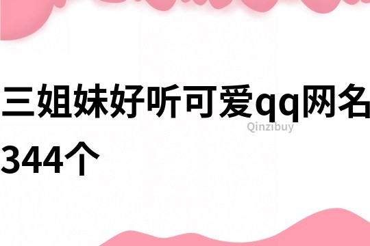 三姐妹好聽可愛qq網名344個