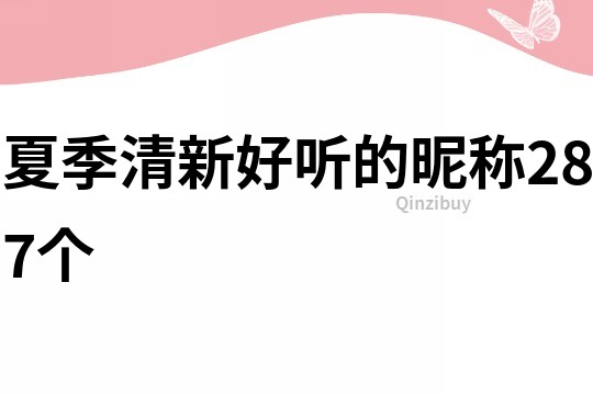 夏季清新好聽的昵稱287個