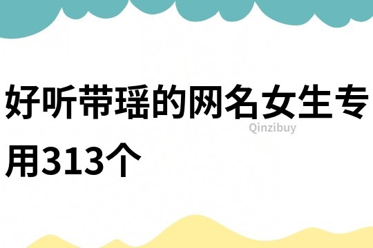 好聽(tīng)?zhēng)К幍木W(wǎng)名女生專用313個(gè)