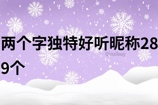 兩個字獨特好聽昵稱289個