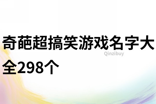 奇葩超搞笑游戲名字大全298個