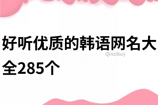 好聽優質的韓語網名大全285個