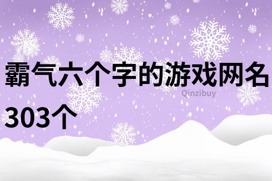 霸氣六個(gè)字的游戲網(wǎng)名303個(gè)
