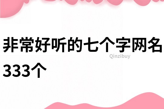 非常好聽的七個字網名333個