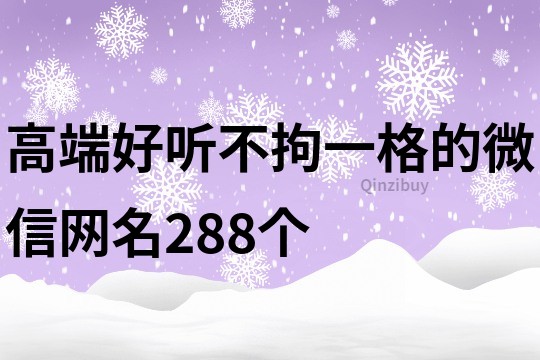 高端好聽(tīng)不拘一格的微信網(wǎng)名288個(gè)