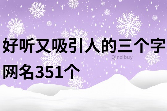 好聽又吸引人的三個字網名351個