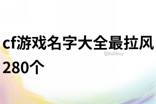 cf游戲名字大全最拉風280個