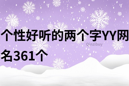 個性好聽的兩個字YY網名361個