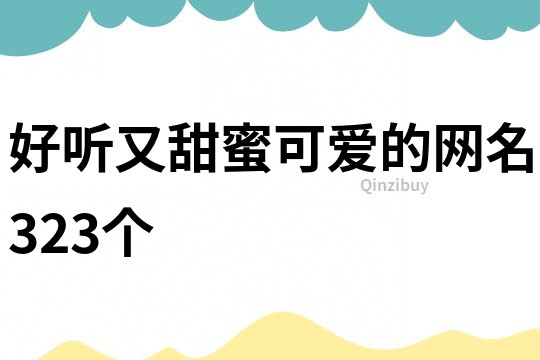 好聽又甜蜜可愛的網名323個
