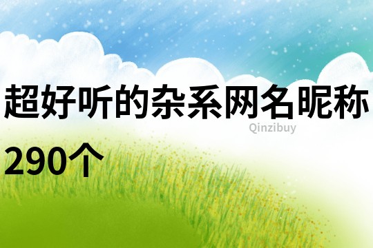 超好聽的雜系網(wǎng)名昵稱290個(gè)