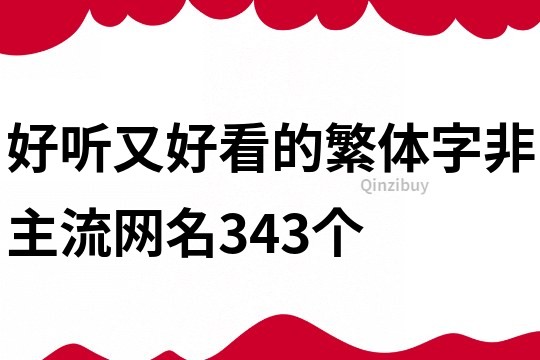 好聽又好看的繁體字非主流網名343個