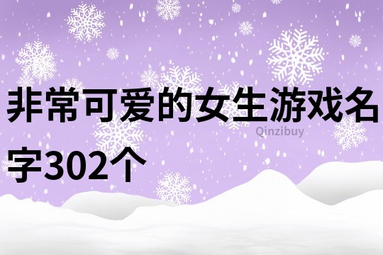 非常可愛的女生游戲名字302個(gè)