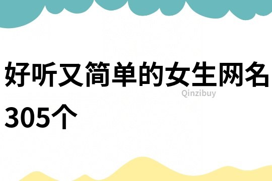 好聽又簡單的女生網名305個